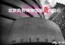 北京免費博物館最新大盤點（閉館時間+免費領票+參觀指南）