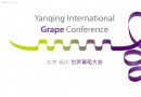 2014世界葡萄大會怎麼去?公交地鐵自駕路線交通指南