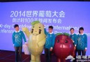 2014世界葡萄大會時間、地點及游玩攻略
