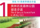 奧林匹克森林公園健走步道