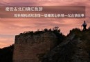 清明紅色游 密雲古北口鎮紅色旅游攻略