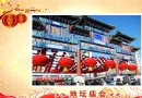 2014北京春節不能錯過的廟會大全