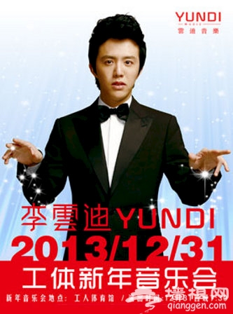 李雲迪YUNDI2014工體新年音樂會