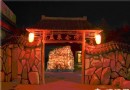北京益泉溫泉度假村自駕路線 滌身清心的靠譜地兒