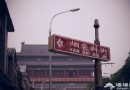北京胡同游之煙袋斜街