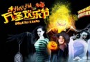 萬聖節怎麼過?北京萬聖節哪裡好玩?2013北京萬聖節攻略