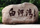 十一京郊游 懷柔白河灣上灑明輝