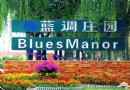 北京藍調薰衣草莊園 紫色花海的極致誘惑