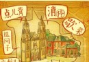 漫游北京老地界兒 醉皇城最東城