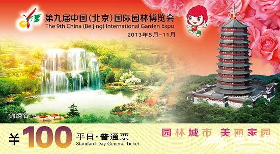 第九屆中國（北京）國際園林博覽會門票