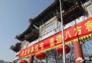 2013北京春節廟會全攻略之白雲觀廟會