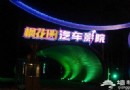 楓花園汽車影院 北京最懷舊的汽車電影院