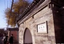 漫步北京胡同 東單東四胡同攻略