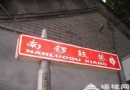 南鑼鼓巷極其周邊胡同旅游攻略