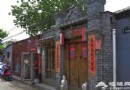 玩轉北京東城 五大線路感受皇室文化