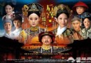 探游《後宮甄嬛傳》北京外景地