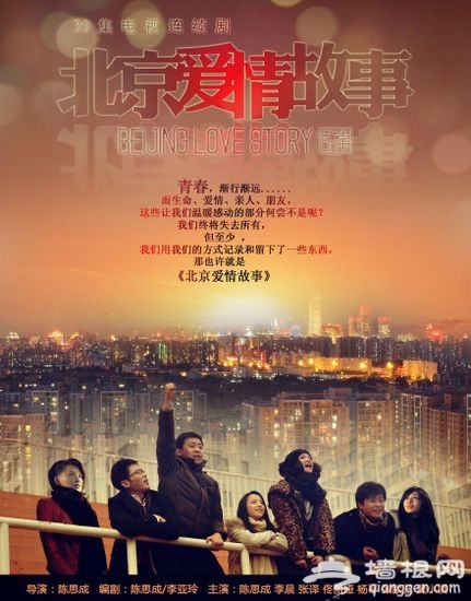 《北京愛情故事》海報 《北京愛情故事》海報