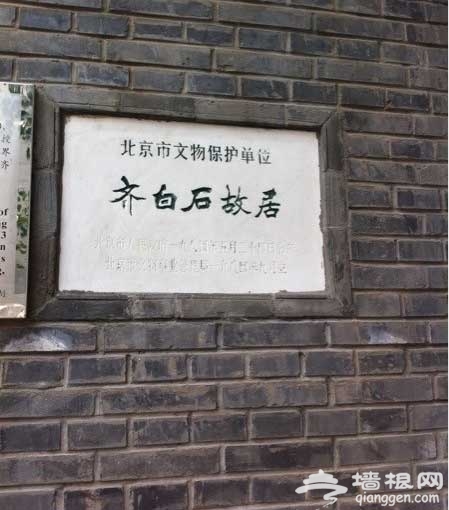 北京名人故居游：雨兒胡同裡的齊白石故居