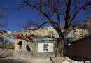 爨底下村 北京“小布達拉宮”之行