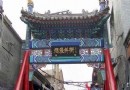 老北京精華線路一日游 感受純正京味兒