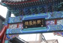 端午低碳出行 2大線路騎游北京胡同