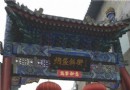 北京胡同游：尋訪京味胡同的前世今生