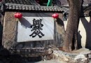 爨底下村 靜享片刻的安逸與靜谧