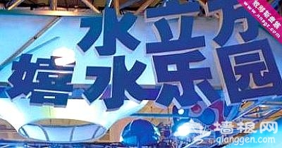 水上嬉戲正好時 五一水立方攻略(圖)