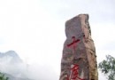 春季京郊踏青 十渡風景區旅游攻略