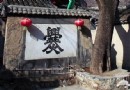 周游京郊古村 靜谧中聽花開的聲音