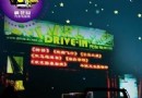 汽車電影院，讓你的情人節與眾不同！