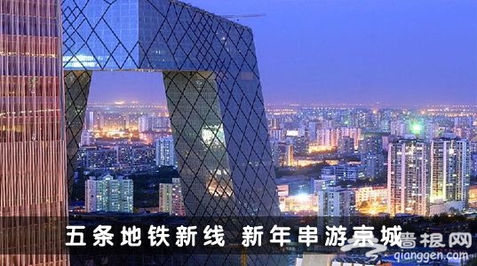 五條新線游北京 五條新線游北京