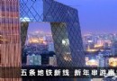 五條地鐵新線 春節串游京城