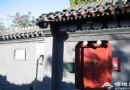 探尋淳厚文化神韻 北京名人故居