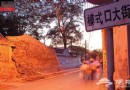 模式口：舊時北京旅館業最發達的地方