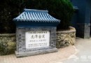 京西千年古剎周邊的活色生香古村落