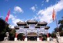 慕田峪國際文化村