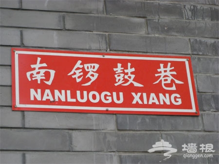 南鑼鼓巷 南鑼鼓巷