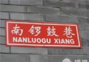 徒步體味京味兒 六條線路堪稱經典