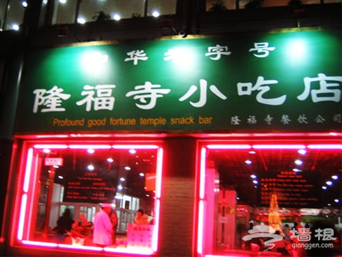 隆福寺小吃店