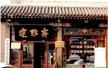 邃雅齋 邃雅齋