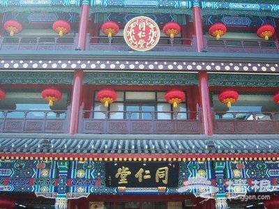 同仁堂 同仁堂