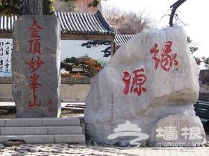 北京妙峰山的＂金頂妙峰山＂石碑[點擊放大]