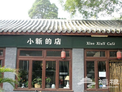 小新的店 小新的店