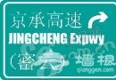 京承高速沿線游玩最新攻略