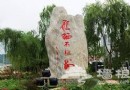 攻略一：雁棲不夜谷美景