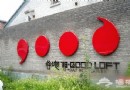 718谷地傳媒文化園