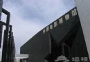 逛逛北京的非主流博物館