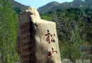 北京松山 重陽賞紅新去處