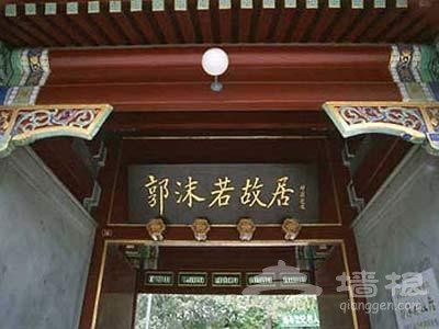 京城煙雲 遍訪北京十二處名人故居博物館[牆根網]